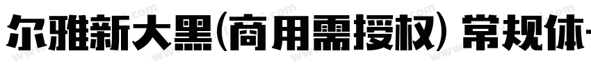 尔雅新大黑(商用需授权) 常规体字体转换